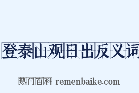 登泰山观日出反义词是什么意思的图片